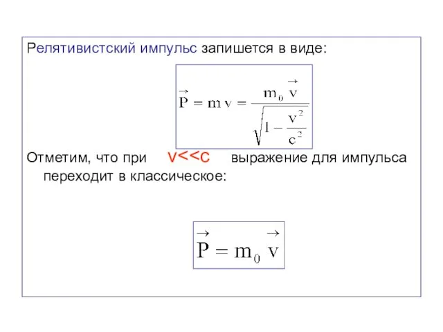 Релятивистский импульс запишется в виде: Отметим, что при v