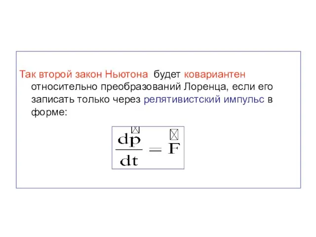 Так второй закон Ньютона будет ковариантен относительно преобразований Лоренца, если его