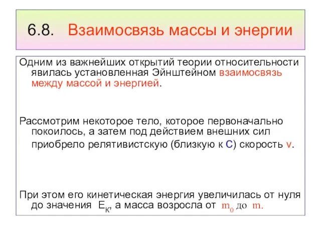 6.8. Взаимосвязь массы и энергии Одним из важнейших открытий теории относительности