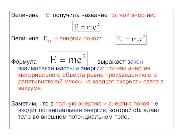 Величина Е получила название полной энергии: Величина ЕО – энергии покоя: