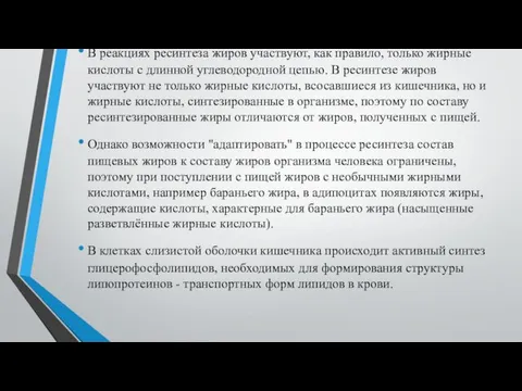 В реакциях ресинтеза жиров участвуют, как правило, только жирные кислоты с