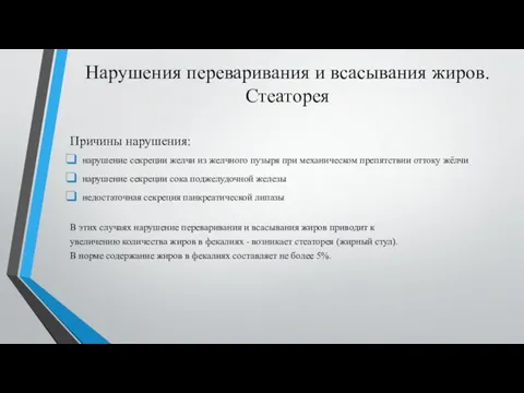 Нарушения переваривания и всасывания жиров. Стеаторея Причины нарушения: нарушение секреции желчи