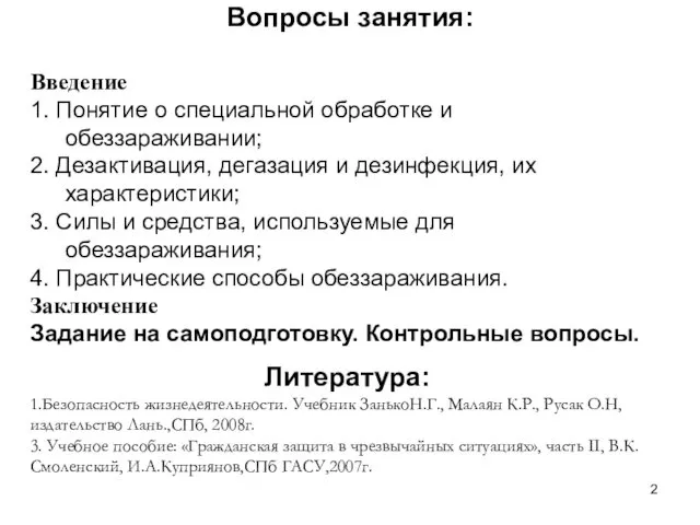 Вопросы занятия: Введение 1. Понятие о специальной обработке и обеззараживании; 2.