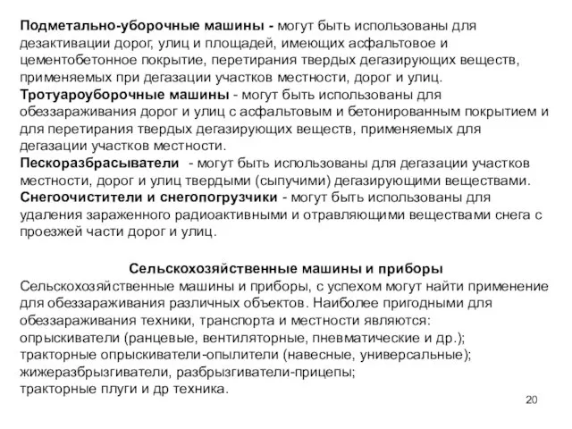 Подметально-уборочные машины - могут быть использованы для дезактивации дорог, улиц и