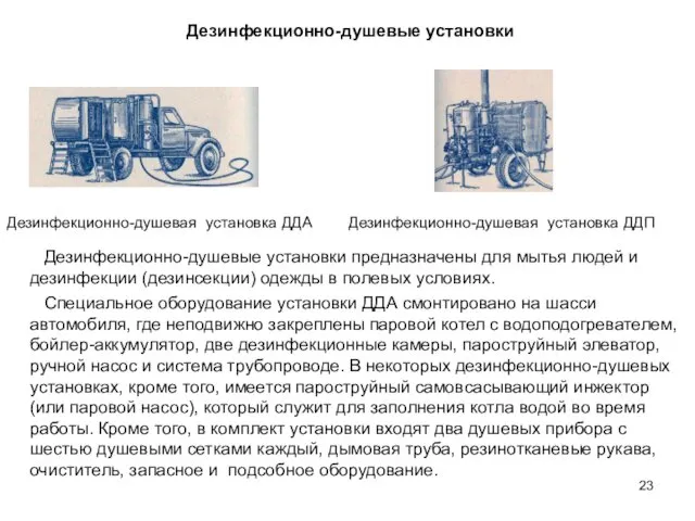 Дезинфекционно-душевые установки Дезинфекционно-душевая установка ДДА Дезинфекционно-душевая установка ДДП Дезинфекционно-душевые установки предназначены