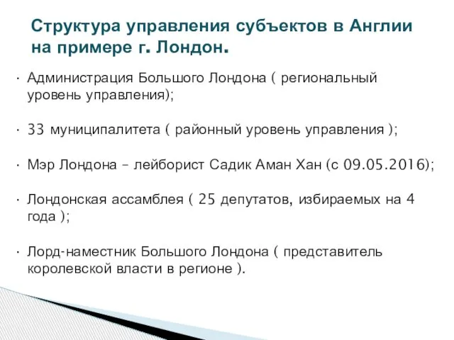 Структура управления субъектов в Англии на примере г. Лондон. ∙ Администрация