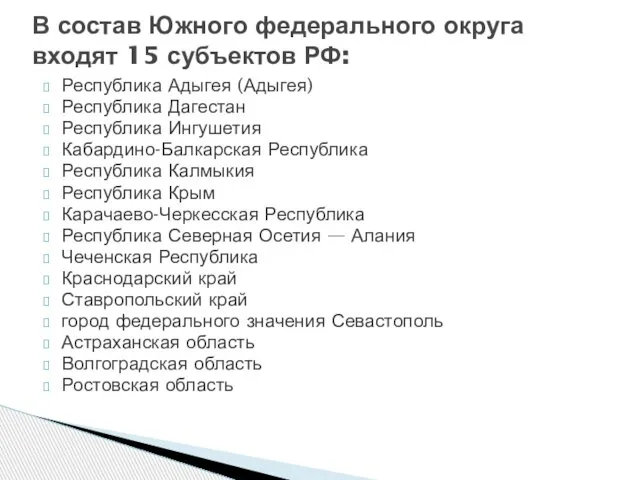 Республика Адыгея (Адыгея) Республика Дагестан Республика Ингушетия Кабардино-Балкарская Республика Республика Калмыкия