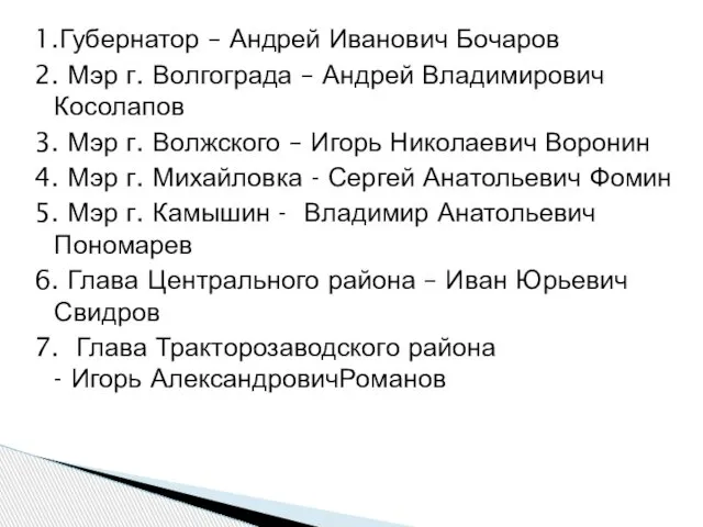 1.Губернатор – Андрей Иванович Бочаров 2. Мэр г. Волгограда – Андрей