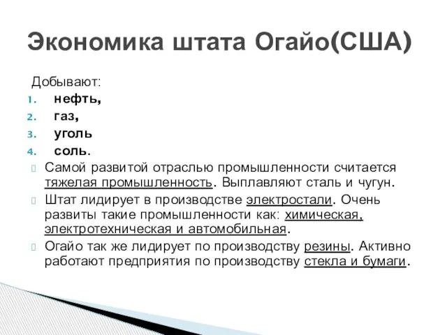 Добывают: нефть, газ, уголь соль. Самой развитой отраслью промышленности считается тяжелая