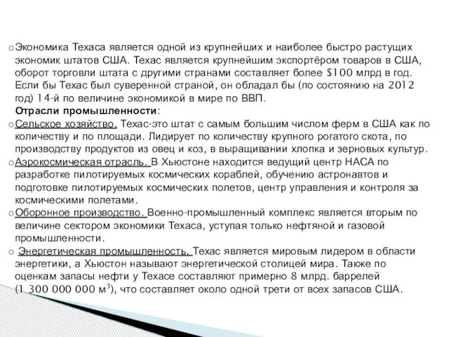 Экономика штата Техас Экономика Техаса является одной из крупнейших и наиболее