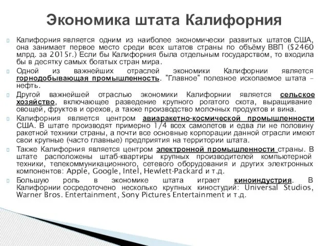 Калифорния является одним из наиболее экономически развитых штатов США, она занимает