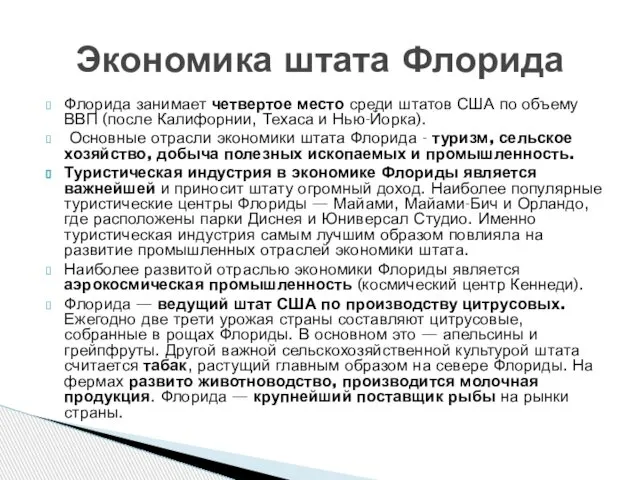 Флорида занимает четвертое место среди штатов США по объему ВВП (после