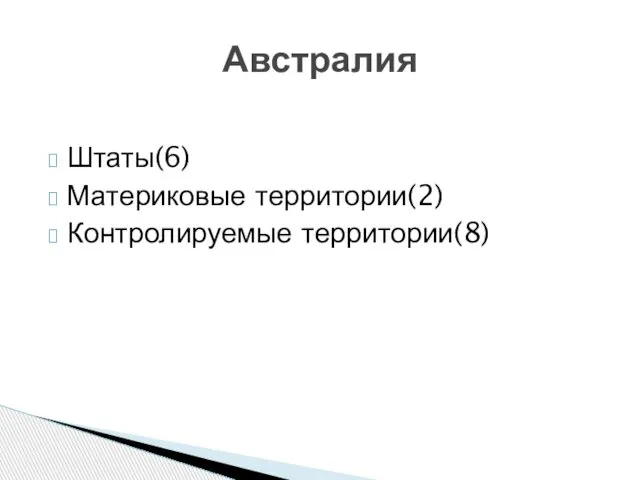 Штаты(6) Материковые территории(2) Контролируемые территории(8) Австралия