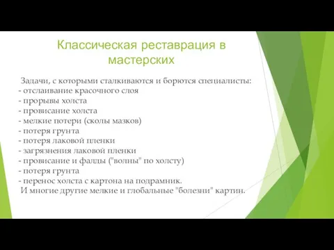 Задачи, с которыми сталкиваются и борются специалисты: - отслаивание красочного слоя