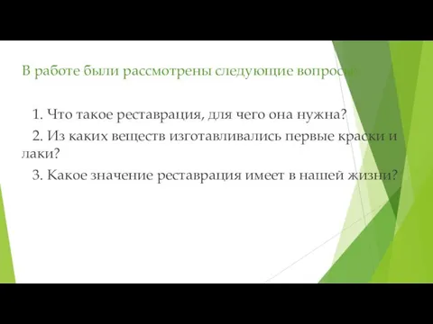 В работе были рассмотрены следующие вопросы: 1. Что такое реставрация, для