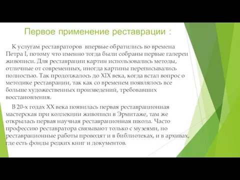 Первое применение реставрации : К услугам реставраторов впервые обратились во времена