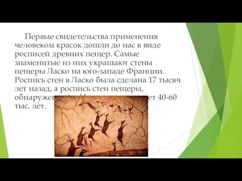 Первые свидетельства применения человеком красок дошли до нас в виде росписей