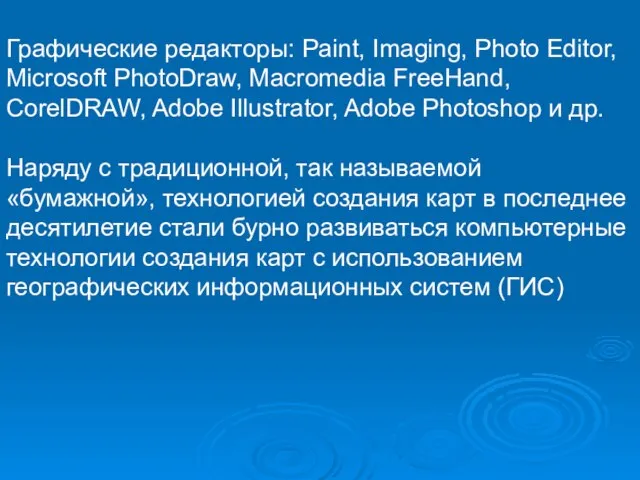 Графические редакторы: Paint, Imaging, Photo Editor, Microsoft PhotoDraw, Macromedia FreeHand, CorelDRAW,