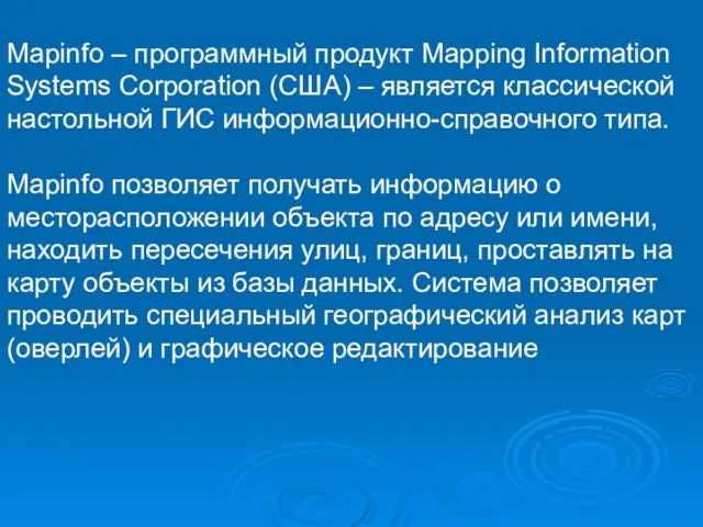 Mapinfo – программный продукт Mapping Information Systems Corporation (США) – является