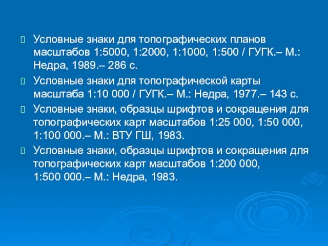 Условные знаки для топографических планов масштабов 1:5000, 1:2000, 1:1000, 1:500 /
