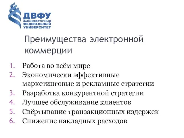 Преимущества электронной коммерции Работа во всём мире Экономически эффективные маркетинговые и