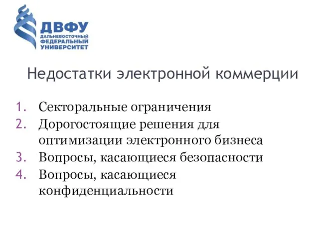 Недостатки электронной коммерции Секторальные ограничения Дорогостоящие решения для оптимизации электронного бизнеса