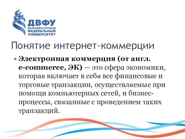 Понятие интернет-коммерции Электронная коммерция (от англ. e-commerce, ЭК) — это сфера