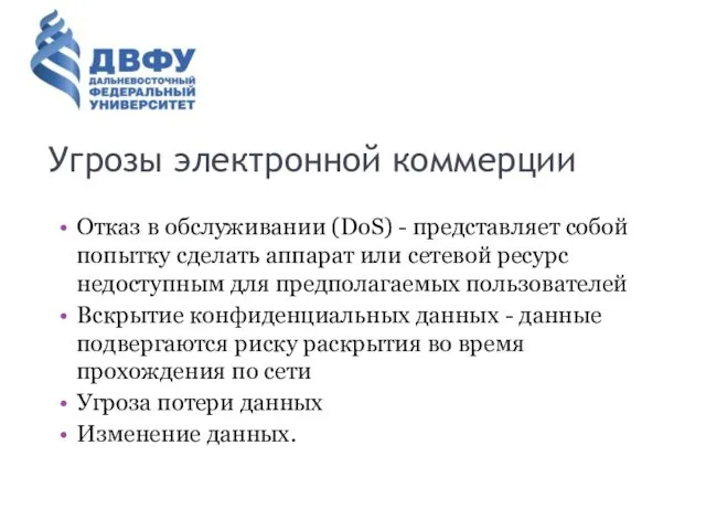 Угрозы электронной коммерции Отказ в обслуживании (DoS) - представляет собой попытку