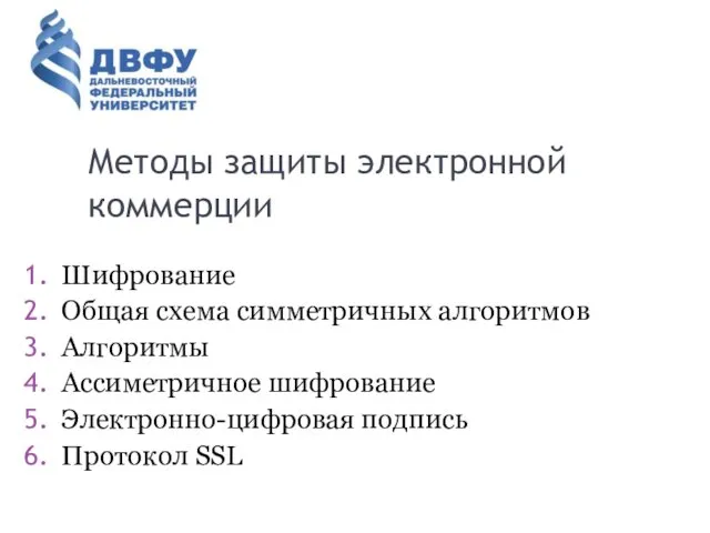 Методы защиты электронной коммерции Шифрование Общая схема симметричных алгоритмов Алгоритмы Ассиметричное шифрование Электронно-цифровая подпись Протокол SSL