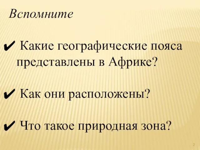 Вспомните Какие географические пояса представлены в Африке? Как они расположены? Что такое природная зона?