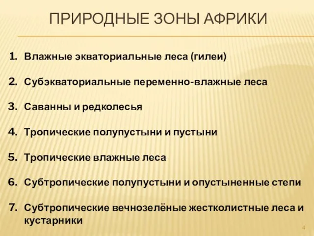 ПРИРОДНЫЕ ЗОНЫ АФРИКИ Влажные экваториальные леса (гилеи) Субэкваториальные переменно-влажные леса Саванны