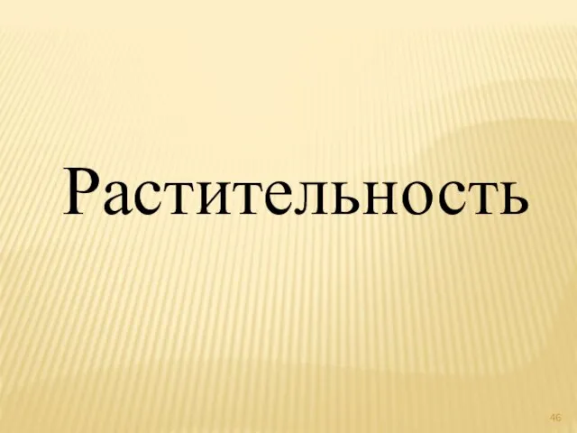 Растительность