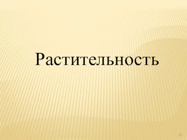 Растительность