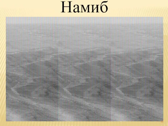 Намиб