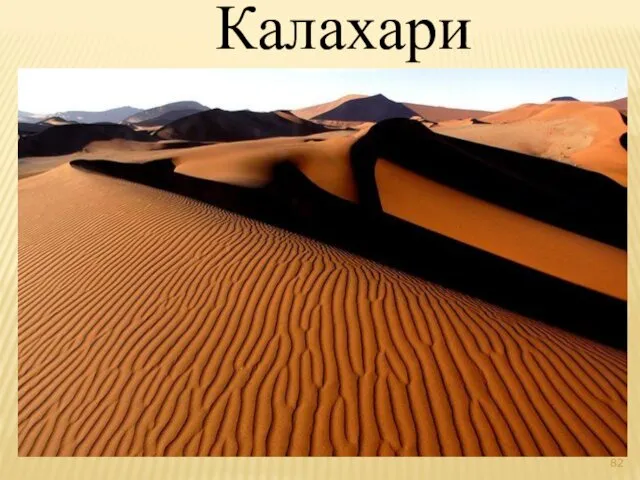 Калахари