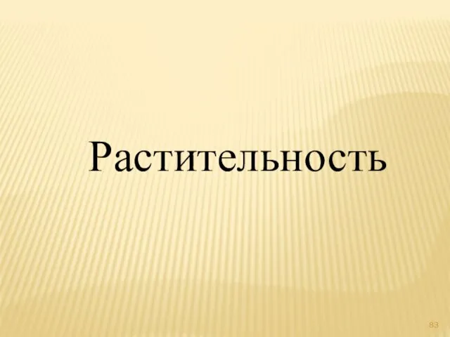 Растительность