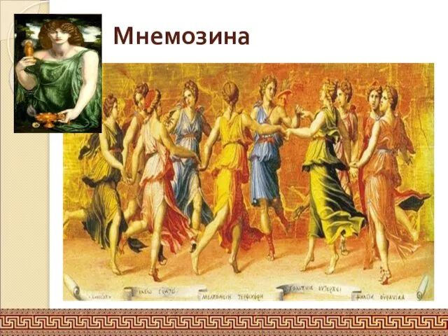 Мнемозина