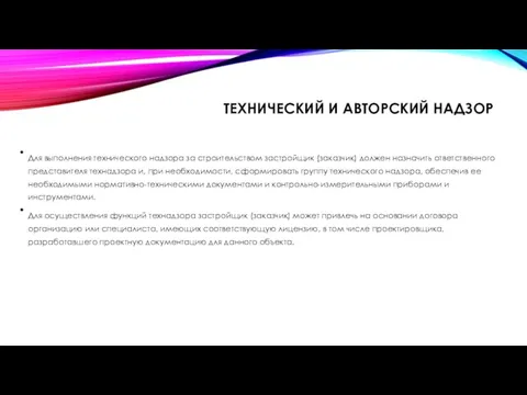 ТЕХНИЧЕСКИЙ И АВТОРСКИЙ НАДЗОР Для выполнения технического надзора за строительством застройщик