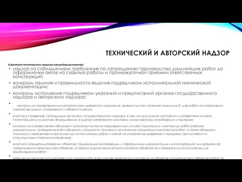 В функции технического надзора входят(продолжение): надзор за соблюдением требования по запрещению