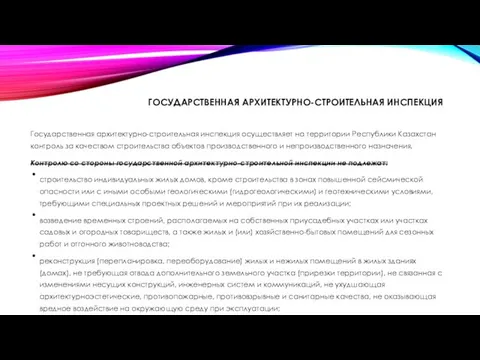 Государственная архитектурно-строительная инспекция осуществляет на территории Республики Казахстан контроль за качеством