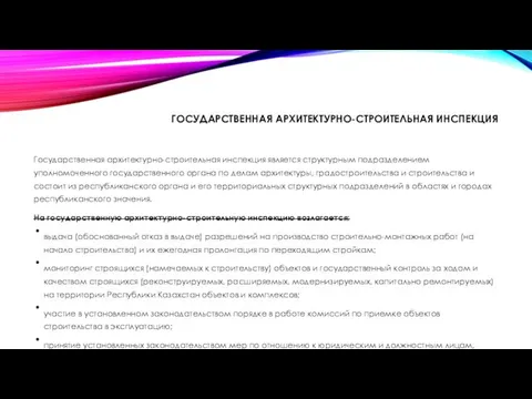 ГОСУДАРСТВЕННАЯ АРХИТЕКТУРНО-СТРОИТЕЛЬНАЯ ИНСПЕКЦИЯ Государственная архитектурно-строительная инспекция является структурным подразделением уполномоченного государственного