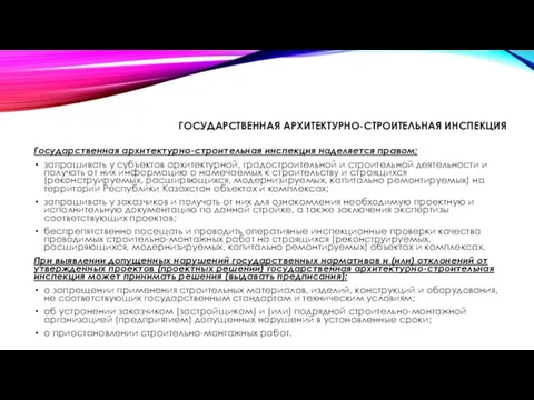 Государственная архитектурно-строительная инспекция наделяется правом; запрашивать у субъектов архитектурной, градостроительной и