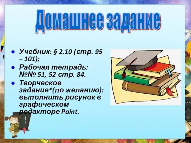 Учебник: § 2.10 (стр. 95 – 101); Рабочая тетрадь: №№ 51,