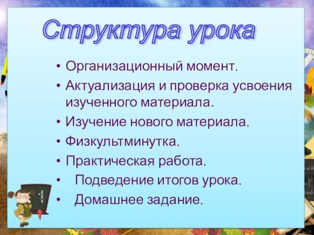 Организационный момент. Актуализация и проверка усвоения изученного материала. Изучение нового материала.