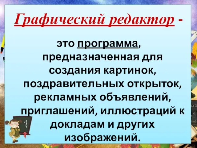 Графический редактор - это программа, предназначенная для создания картинок, поздравительных открыток,