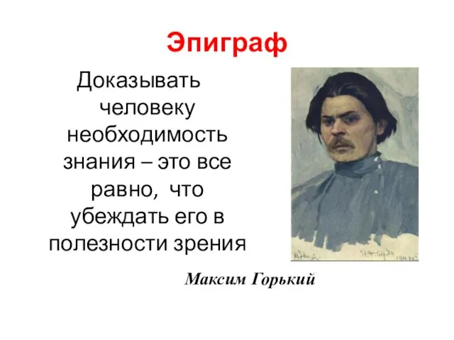 Эпиграф Доказывать человеку необходимость знания – это все равно, что убеждать