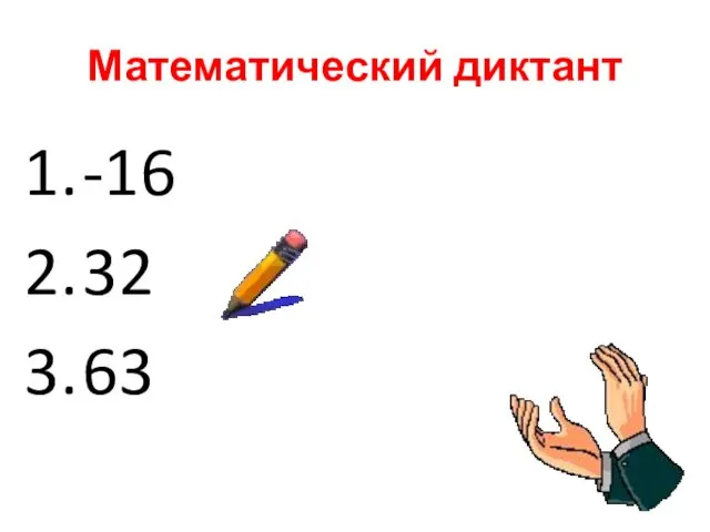 Математический диктант -16 32 63 -5,6 5. -0,4 6. -48