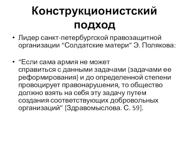 Конструкционистский подход Лидер санкт-петербургской правозащитной организации “Солдатские матери” Э. Полякова: “Если