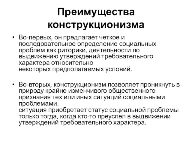 Преимущества конструкционизма Во-первых, он предлагает четкое и последовательное определение социальных проблем