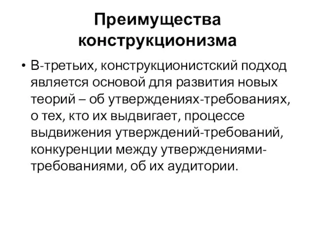 Преимущества конструкционизма В-третьих, конструкционистский подход является основой для развития новых теорий